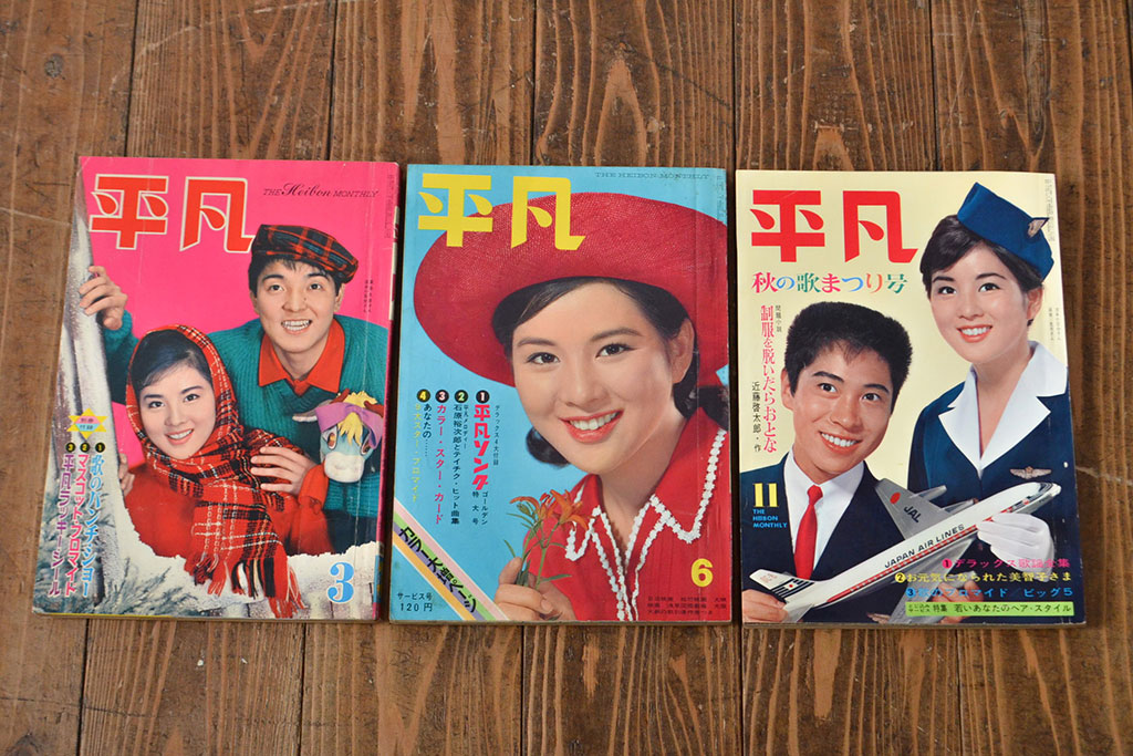 1962年・1963年　平凡3冊セット(吉永小百合)(R-052042)