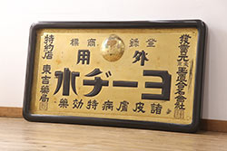 アンティーク雑貨　昭和レトロ　宮本のカンロ飴　トリコロールカラーが可愛らしい両面ブリキ看板(企業看板)