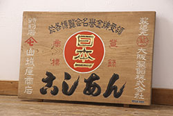 昭和レトロ　日本一　こしあん　木製看板(山城屋、お菓子屋、和菓子屋、ディスプレイ)(R-052144)