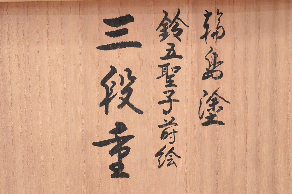 輪島塗　鈴五聖子蒔絵　三段重　平野漆器店(木製、重箱)(R-052512)