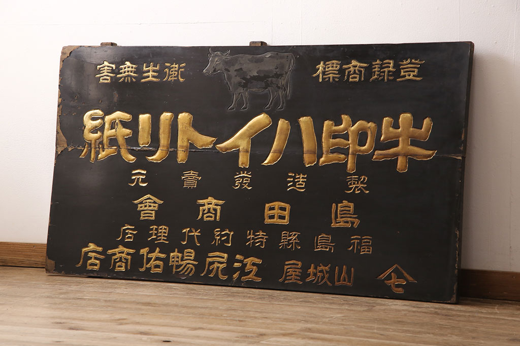戦前 牛印 ハイトリ紙 木製看板(島田商会)(R-052890) | ラフジュ工房
