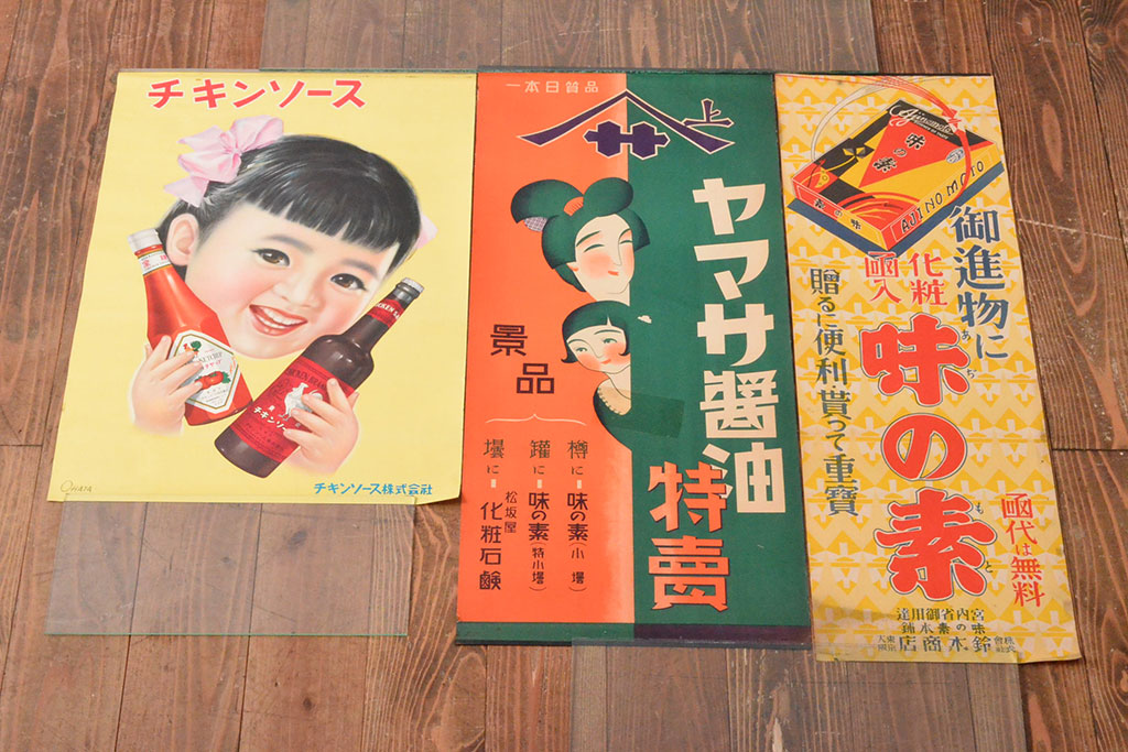 当時物 古い チキンソース ヤマサ醤油 味の素 ポスター3枚(戦前、昭和