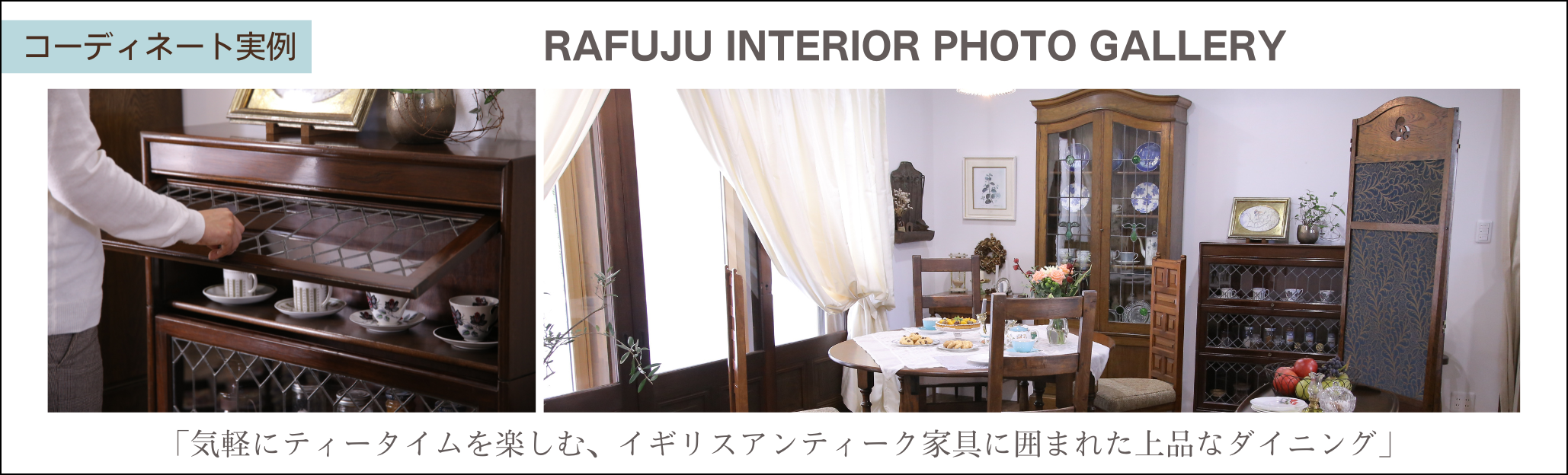 気軽にティータイムを楽しむ、イギリスアンティーク家具に囲まれた上品なダイニング