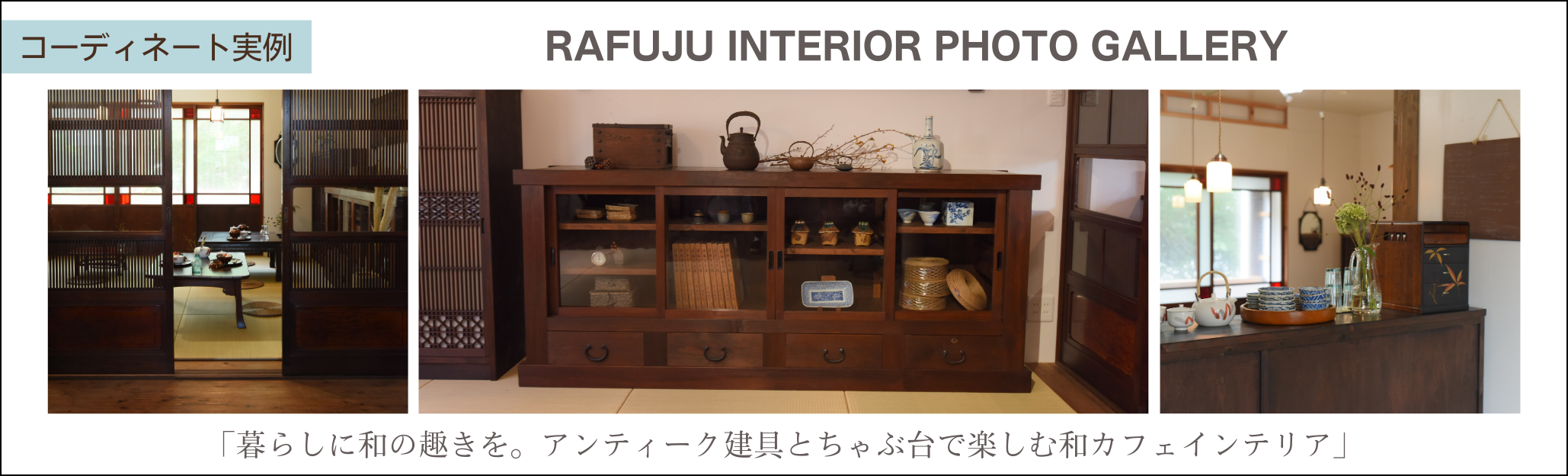 暮らしに和の趣きを。アンティーク建具とちゃぶ台で楽しむ和カフェインテリア