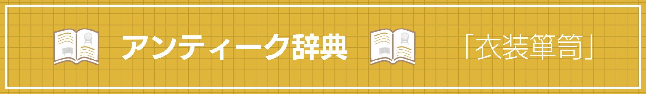 アンティーク辞典 『衣装箪笥』