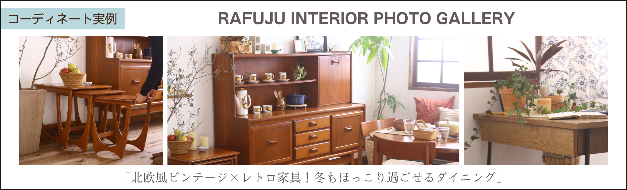 北欧風ビンテージ×レトロ家具！冬もほっこり過ごせるダイニング