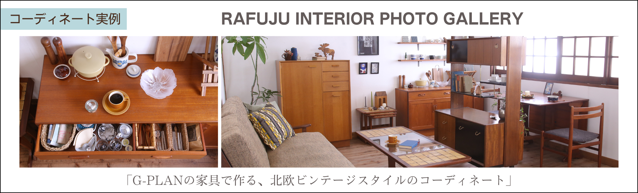 G-PLANの家具で作る、北欧ビンテージスタイルのコーディネート