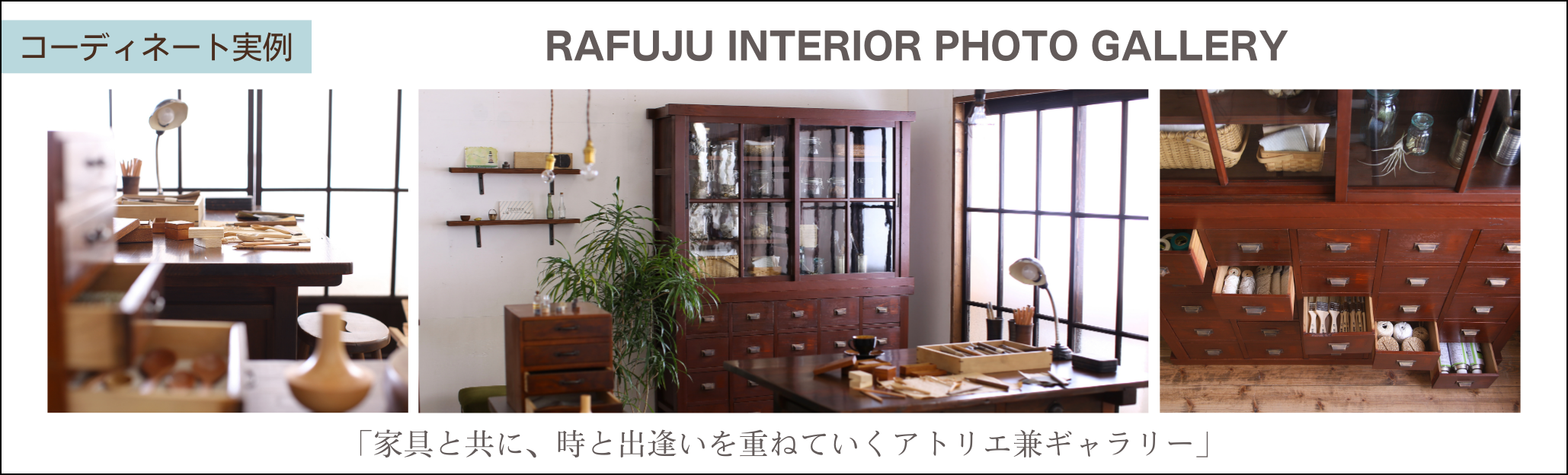 家具と共に、時と出逢いを重ねていくアトリエ兼ギャラリー