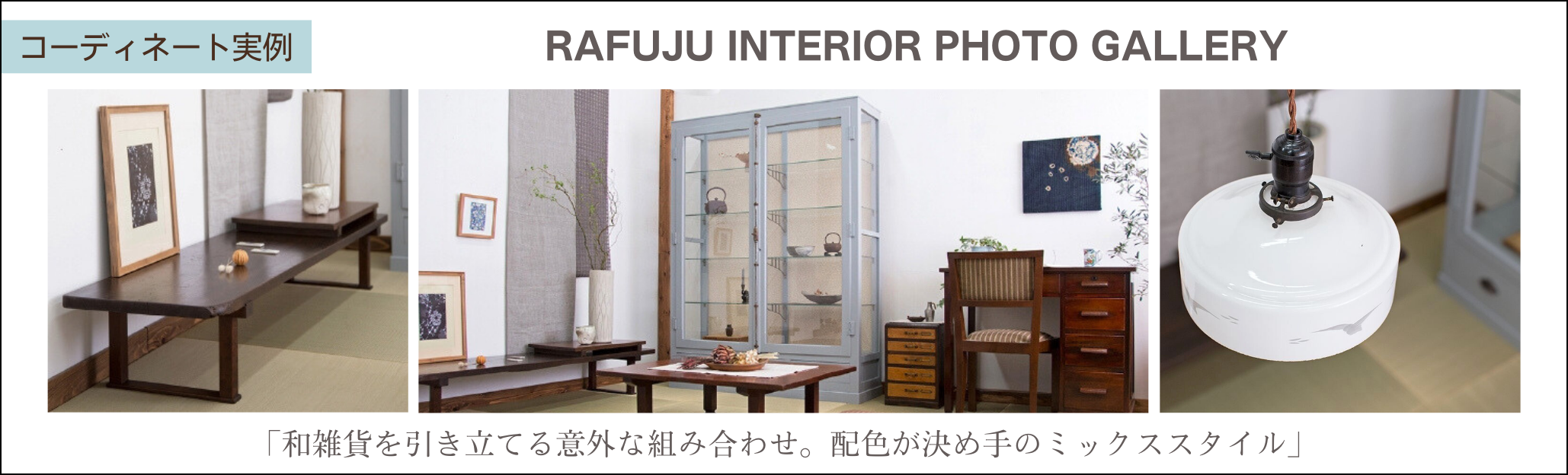 和雑貨を引き立てる意外な組み合わせ。配色が決め手のミックススタイル