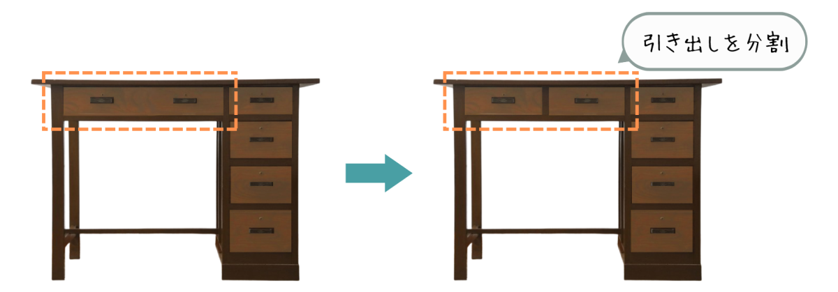 引き出し分割