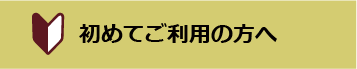 初めてご利用の方へ