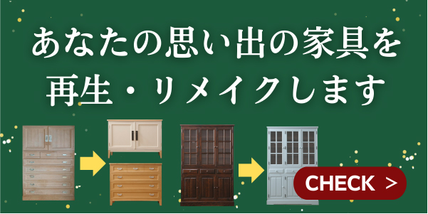 お持ち込み家具リメイク