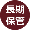 安心保障