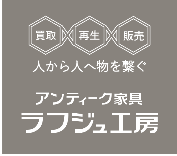 公式】アンティーク家具ラフジュ工房