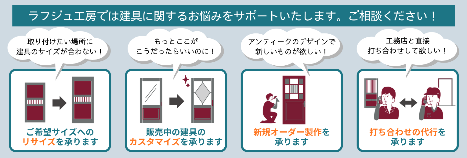 ラフジュ工房では建具に関するお悩みをサポートいたします。