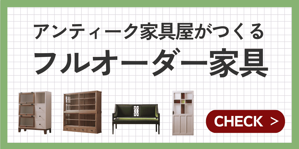 ラフジュ工房のフルオーダー家具