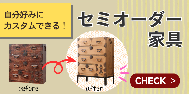 カスタムできるセミオーダー家具