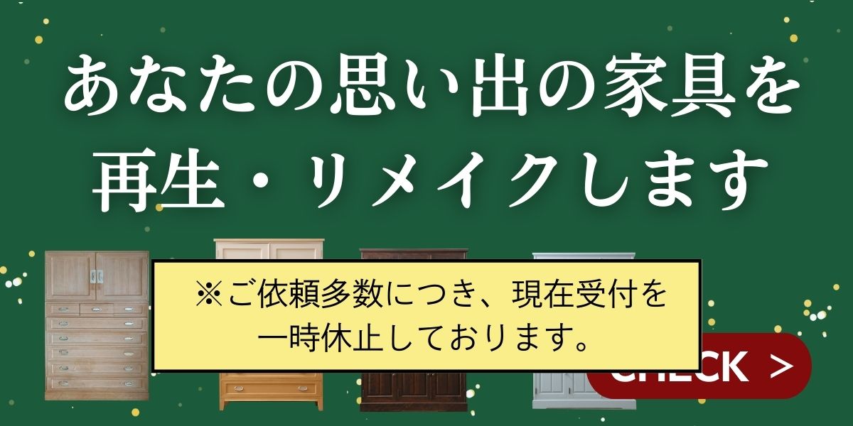 お持ち込み家具リメイク