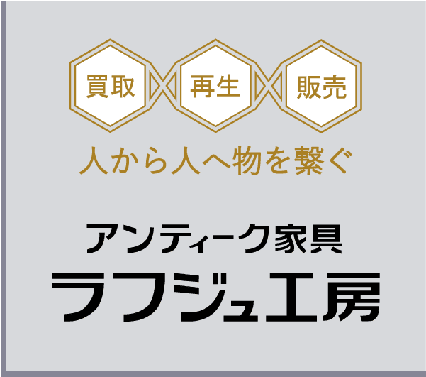 アンティーク家具 ラフジュ工房