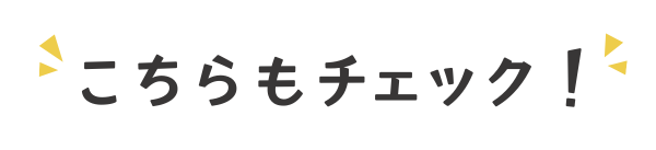 こちらもチェック‼!