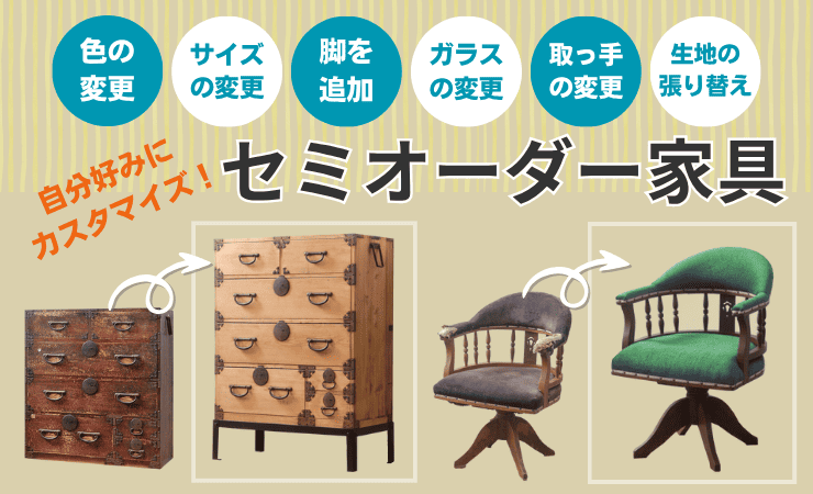 自分好みにカスタムできる!セミオーダー家具