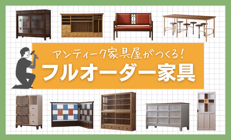 アンティーク家具屋がつくるフルオーダー家具