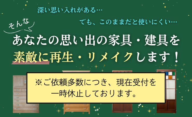 お手持ち家具の再生・リメイク
